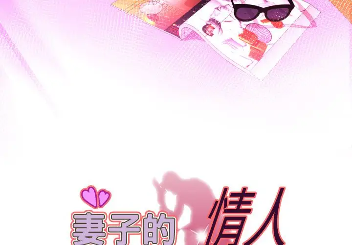 《妻子的情人》漫画 第84章