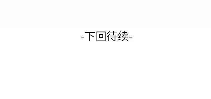 《妻子的情人》漫画 第84章