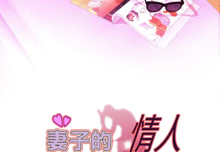 《妻子的情人》漫画 第85章