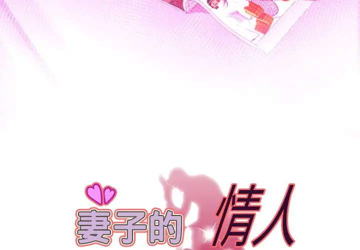 《妻子的情人》漫画 第87章
