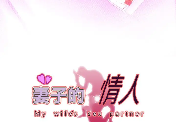 《妻子的情人》漫画 第88章