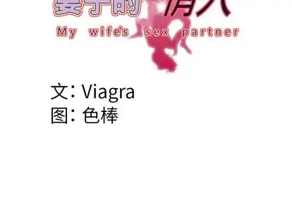 《妻子的情人》漫画 第89章