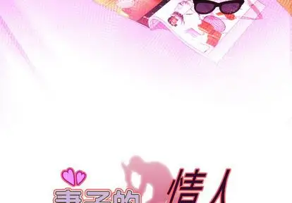 《妻子的情人》漫画 第89章