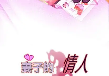 《妻子的情人》漫画 第90章