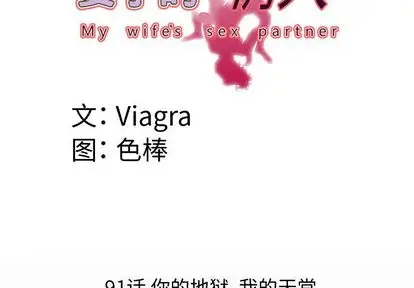 《妻子的情人》漫画 第91章