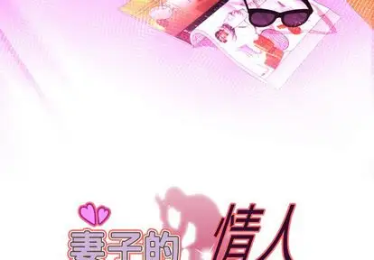 《妻子的情人》漫画 第91章