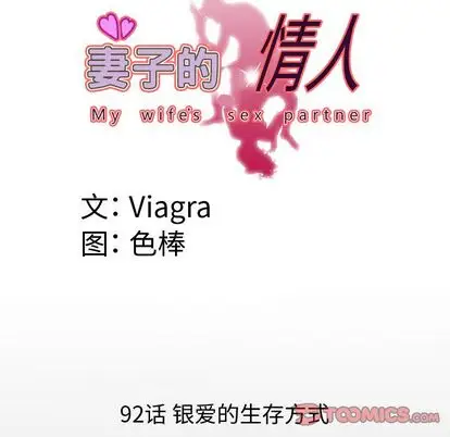 《妻子的情人》漫画 第92章