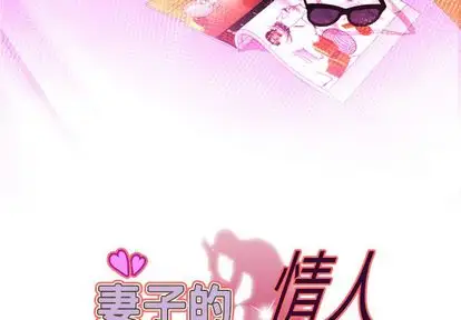 《妻子的情人》漫画 第93章