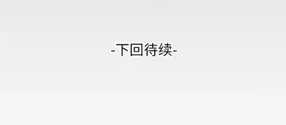 《妻子的情人》漫画 第93章