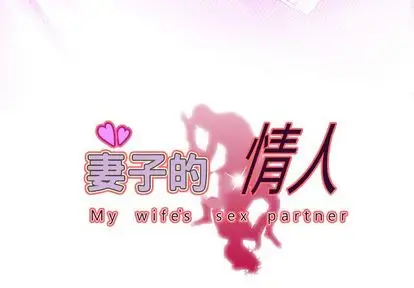 《妻子的情人》漫画 第94章