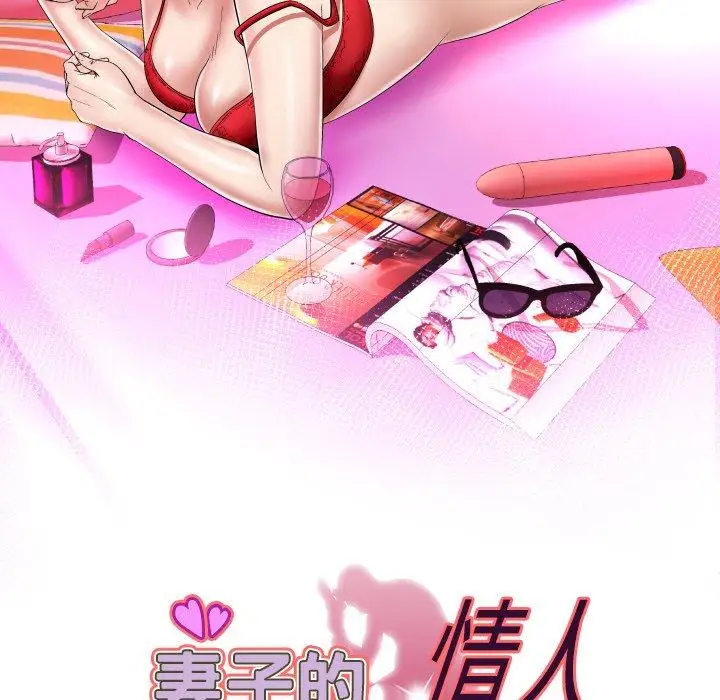 《妻子的情人》漫画 第95话