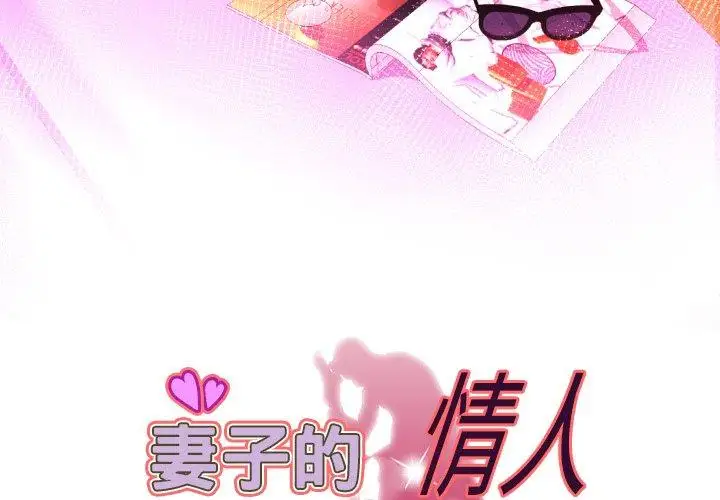《妻子的情人》漫画 第96话