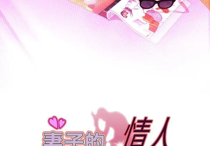 《妻子的情人》漫画 第97话