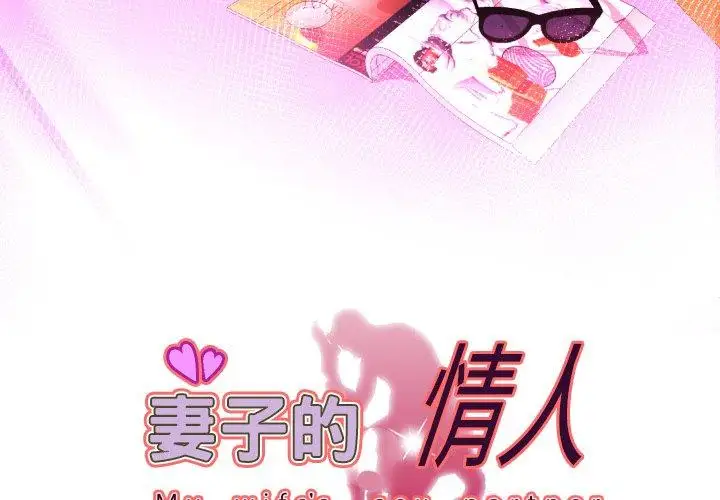 《妻子的情人》漫画 第98话