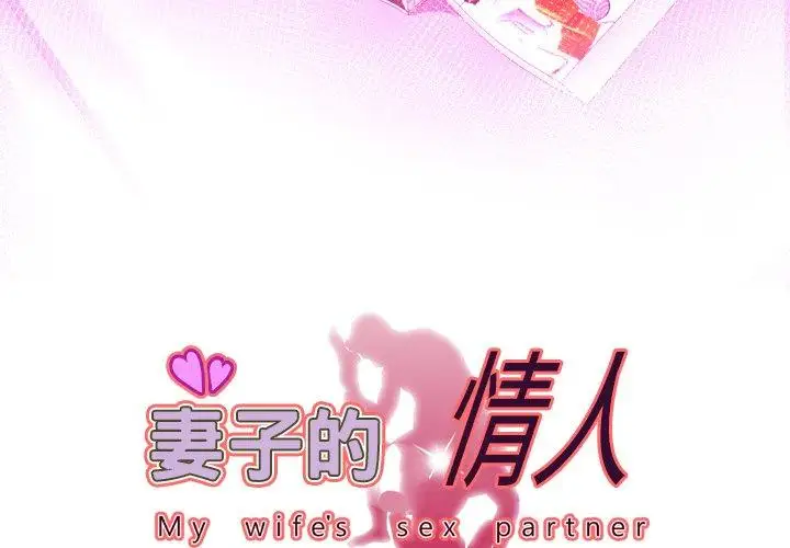 《妻子的情人》漫画 第99话