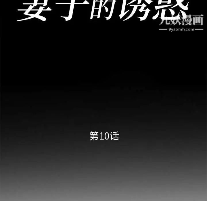 《妻子的诱惑》漫画 第10話