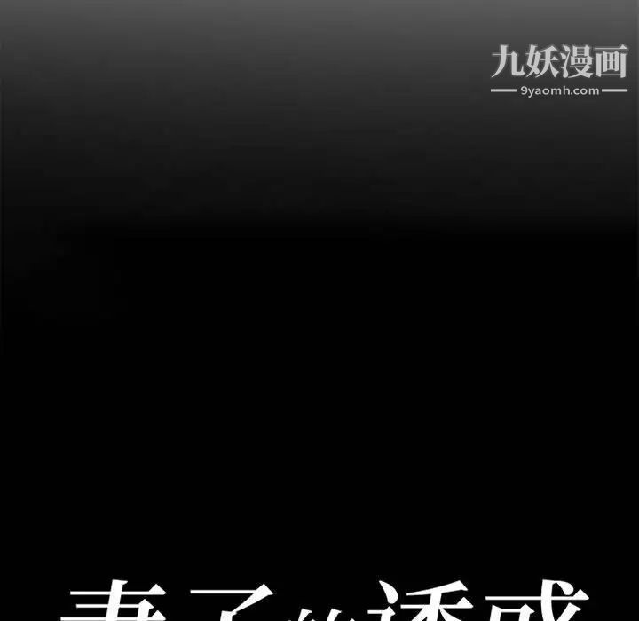 《妻子的诱惑》漫画 第10話