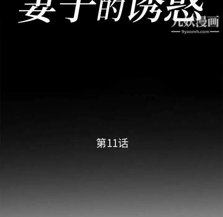 《妻子的诱惑》漫画 第11話