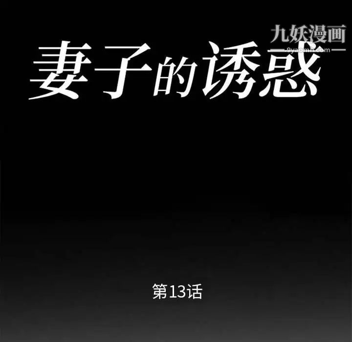 《妻子的诱惑》漫画 第13話