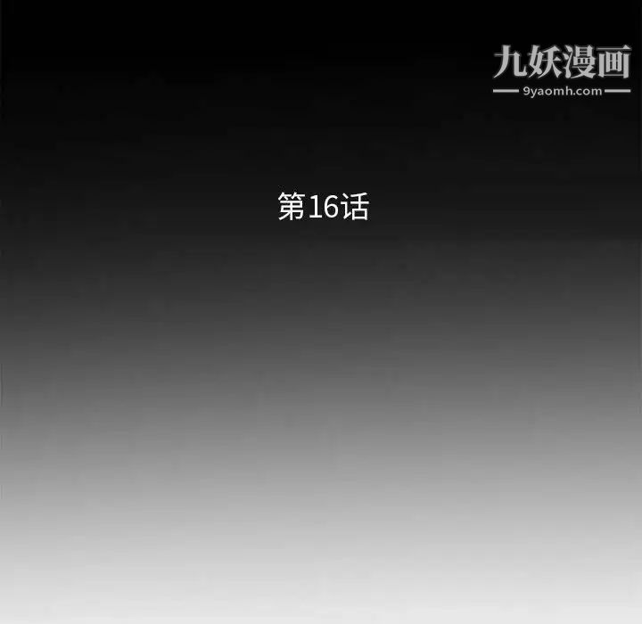 《妻子的诱惑》漫画 第16話