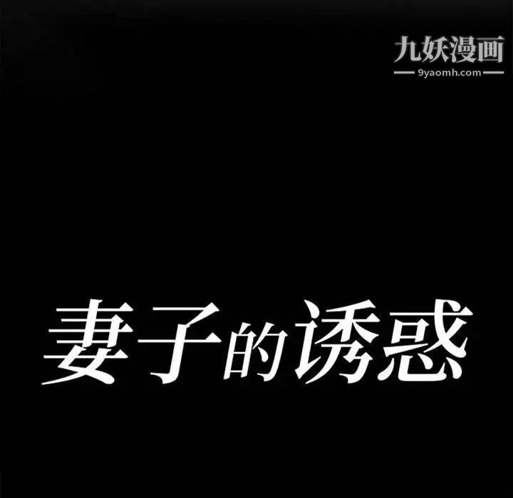 《妻子的诱惑》漫画 第16話