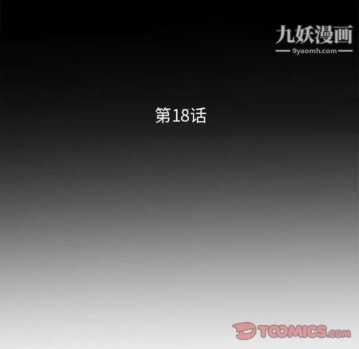 《妻子的诱惑》漫画 第18話