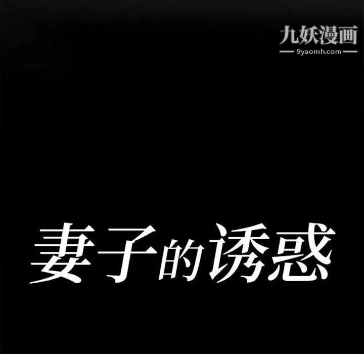 《妻子的诱惑》漫画 第19話