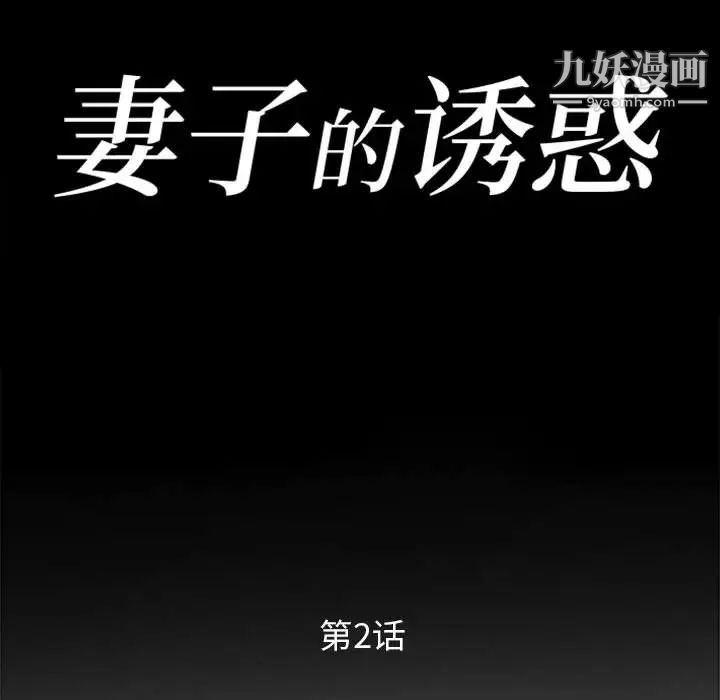 《妻子的诱惑》漫画 第2話