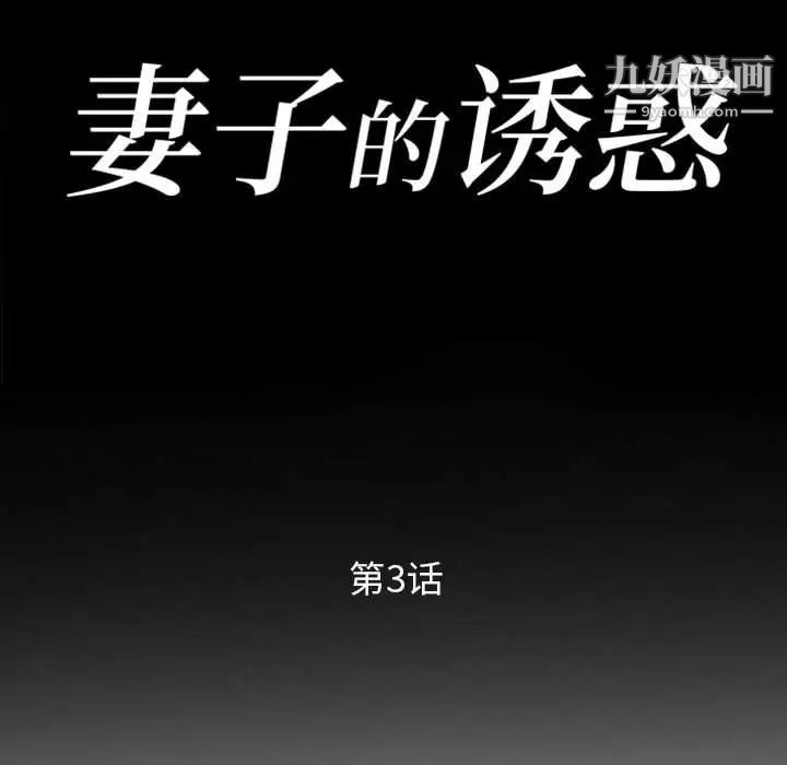 《妻子的诱惑》漫画 第3話