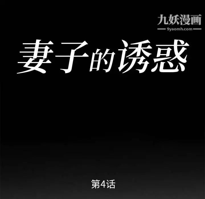 《妻子的诱惑》漫画 第4話