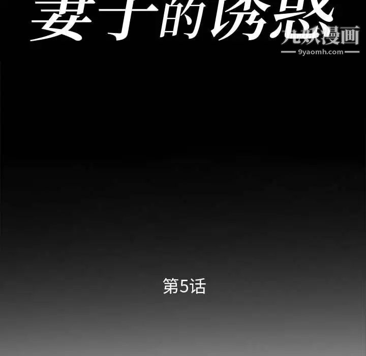 《妻子的诱惑》漫画 第5話