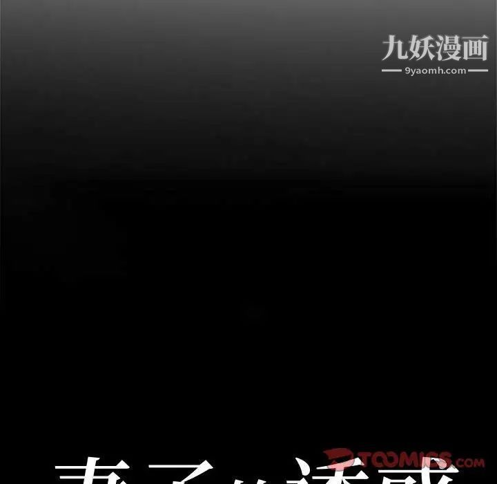 《妻子的诱惑》漫画 第5話