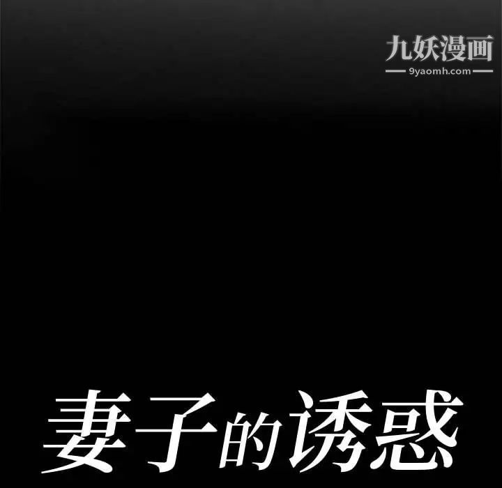 《妻子的诱惑》漫画 第6話