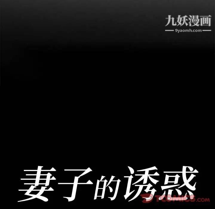 《妻子的诱惑》漫画 第8話