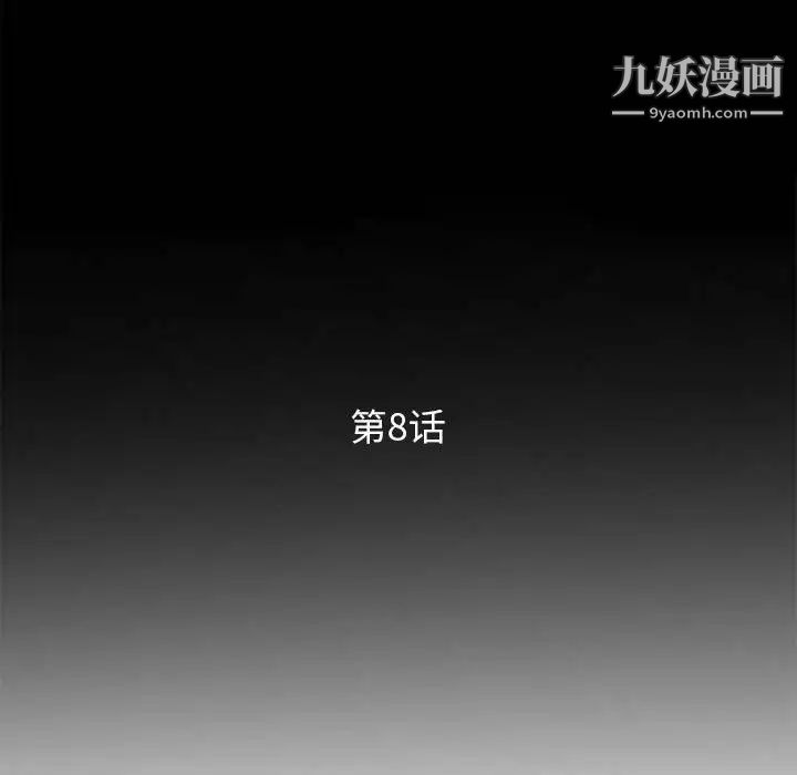 《妻子的诱惑》漫画 第8話