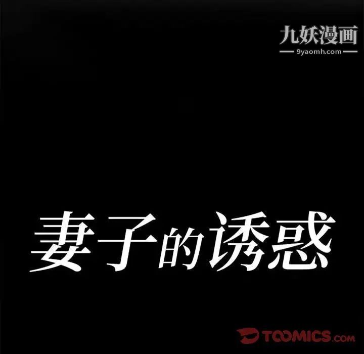 《妻子的诱惑》漫画 第9話
