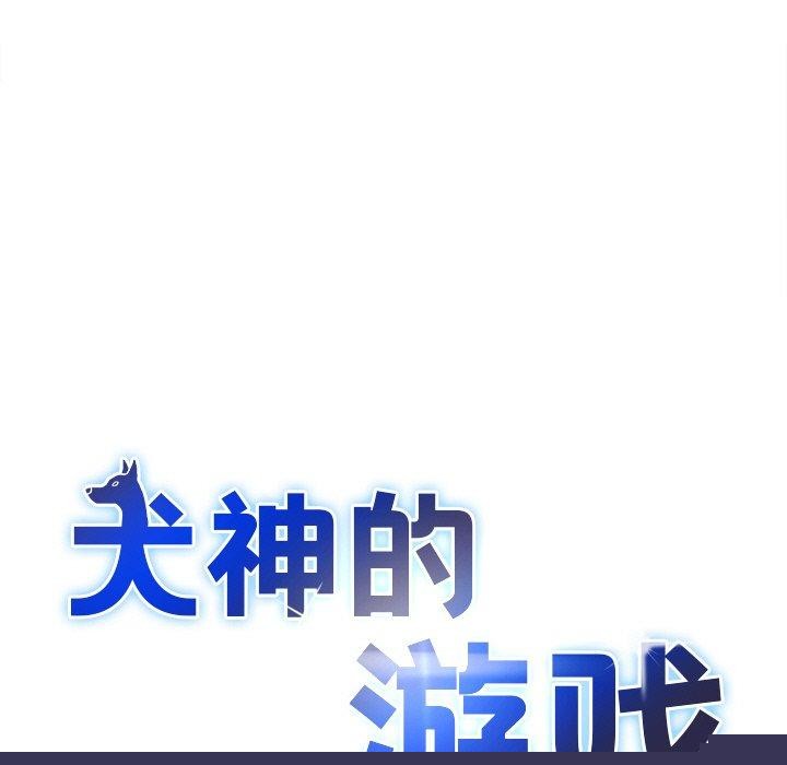 《犬神的遊戲》漫画 第12話