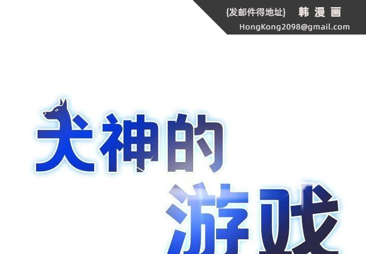 《犬神的遊戲》漫画 第19話
