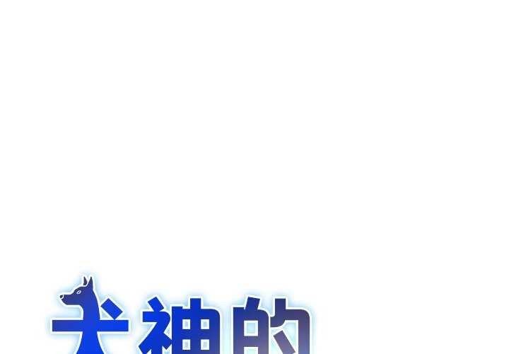 《犬神的遊戲》漫画 第3話