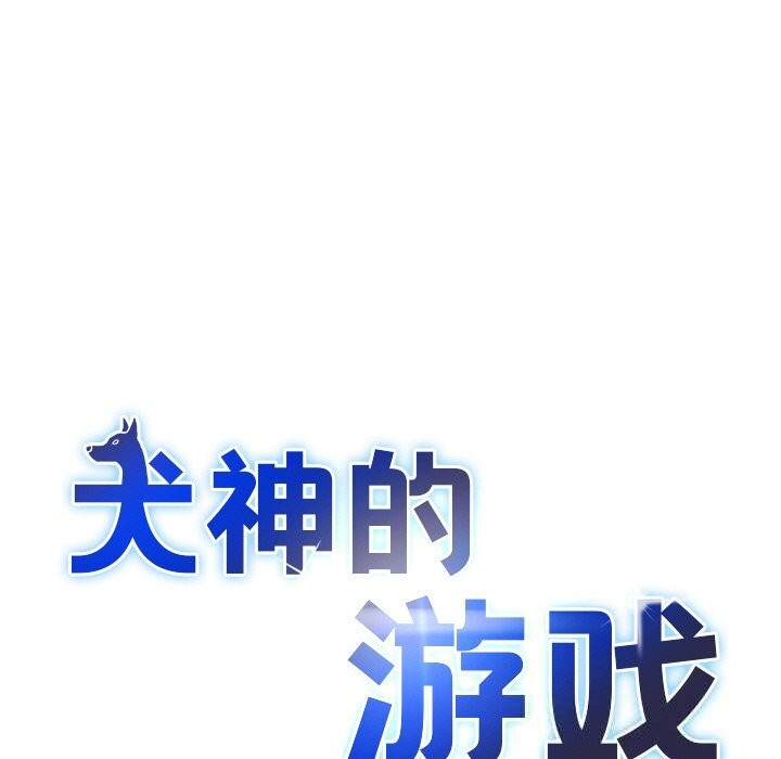 《犬神的遊戲》漫画 第30話