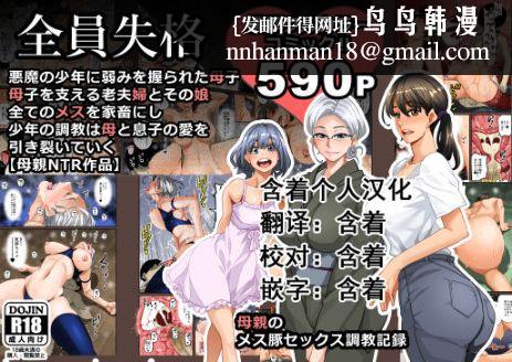 《全員失格！母豬媽媽調教日記》漫画 第一话