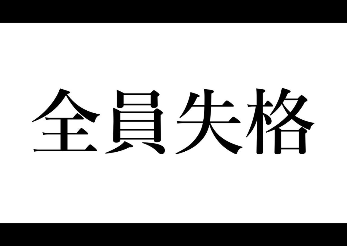 《全員失格！母豬媽媽調教日記》漫画 第一话