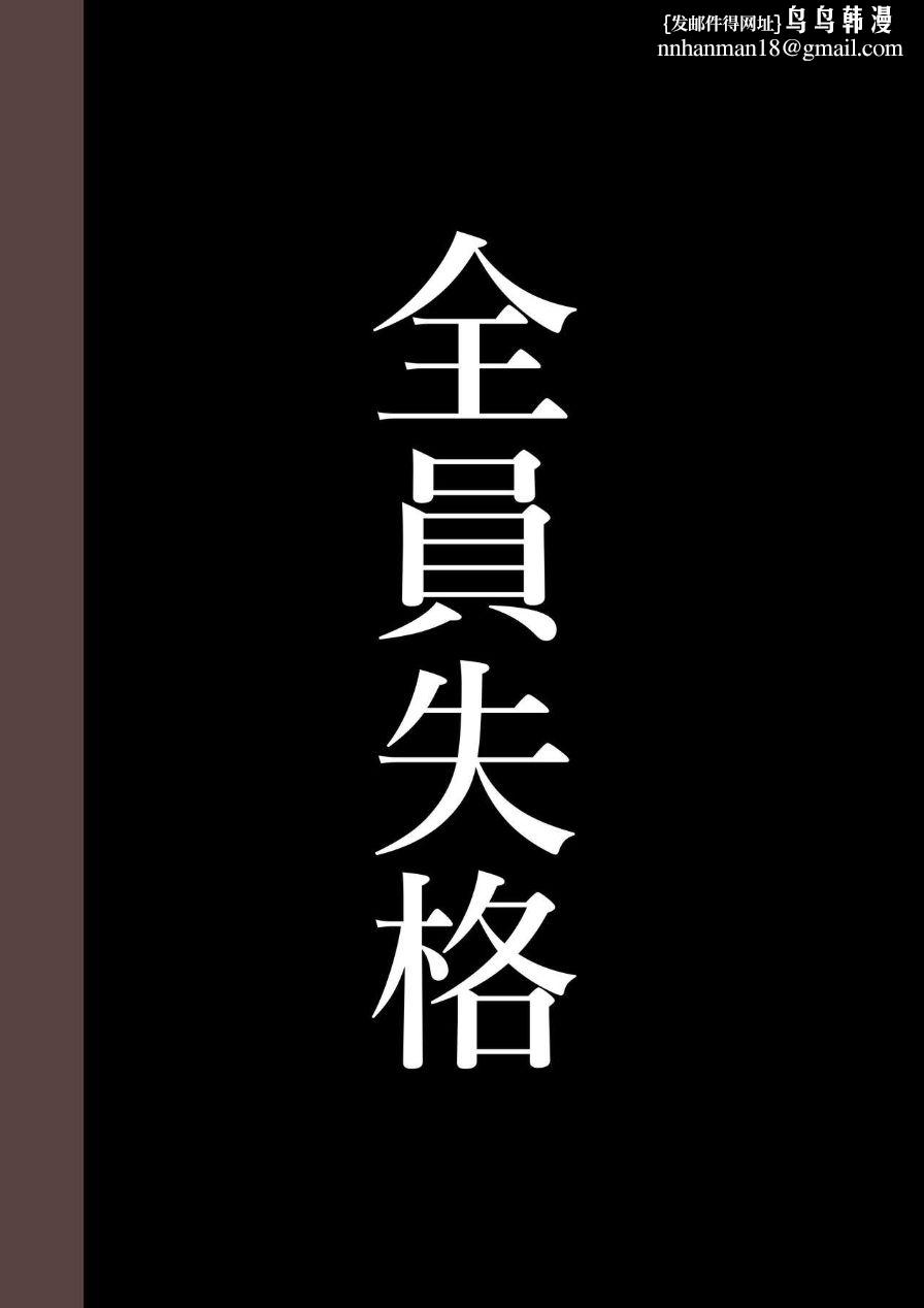 《全員失格！母豬媽媽調教日記》漫画 第四话