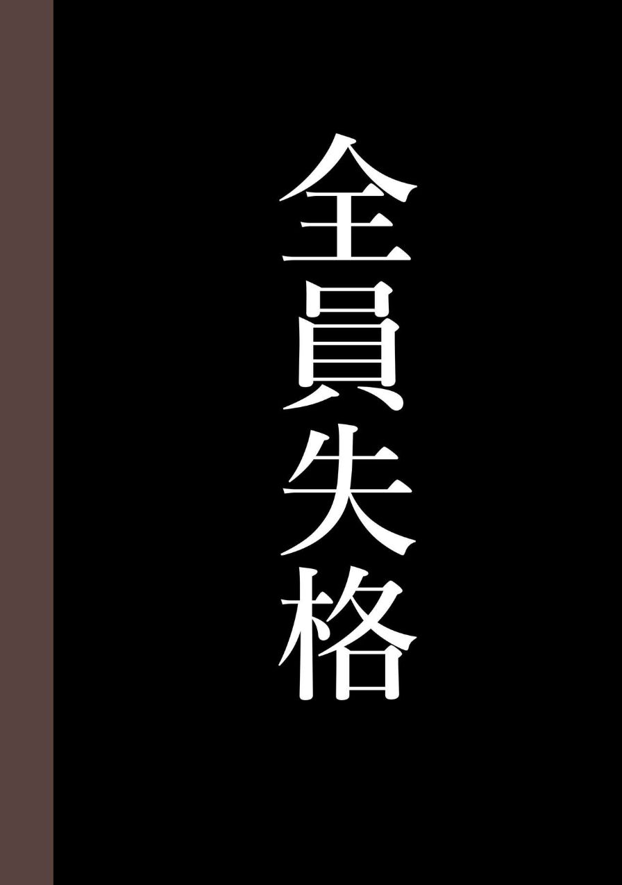 《全員失格！母豬媽媽調教日記》漫画 第四话