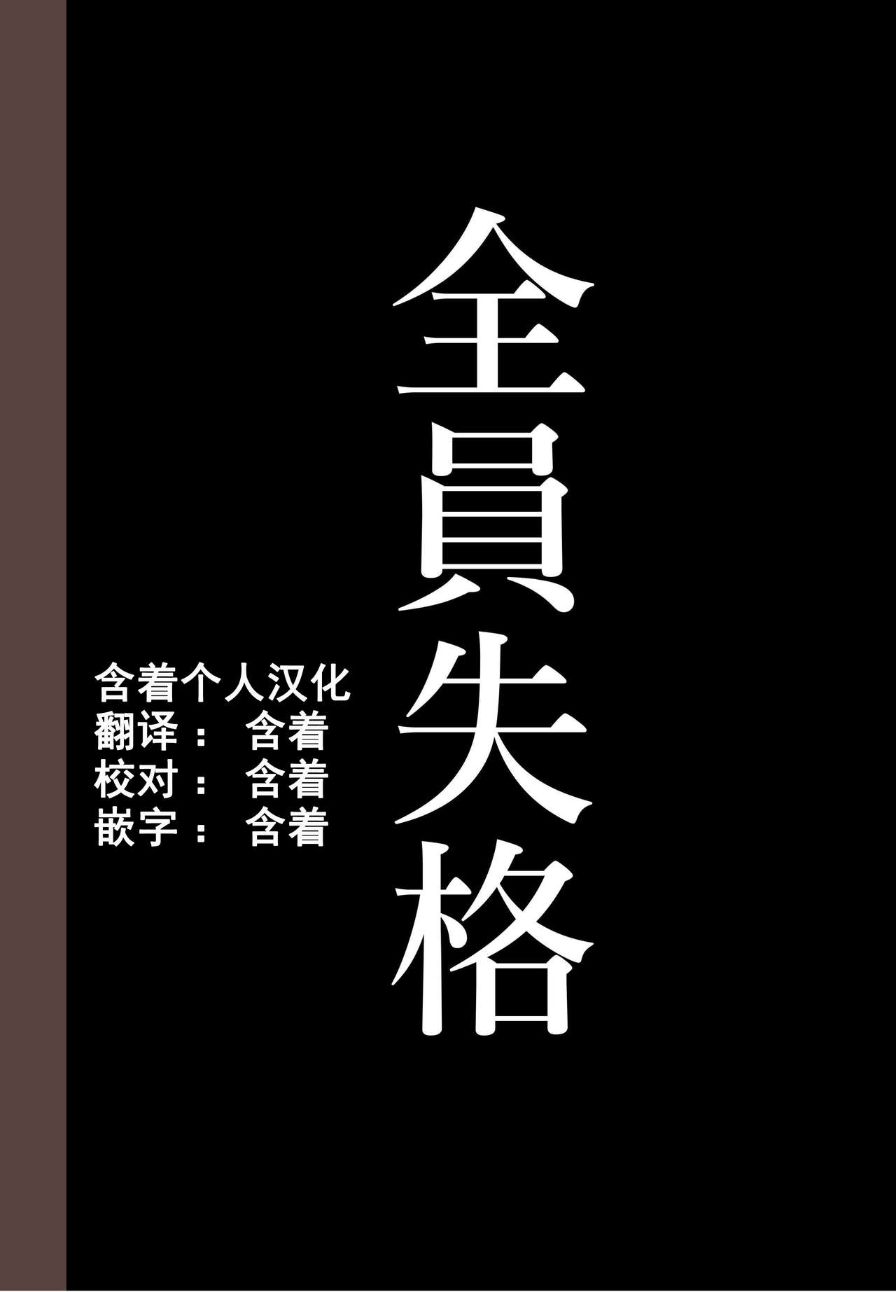 《全員失格！母豬媽媽調教日記》漫画 第四话
