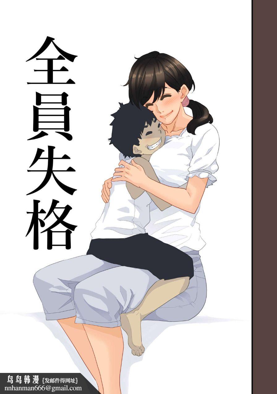 《全員失格！母豬媽媽調教日記》漫画 第四话