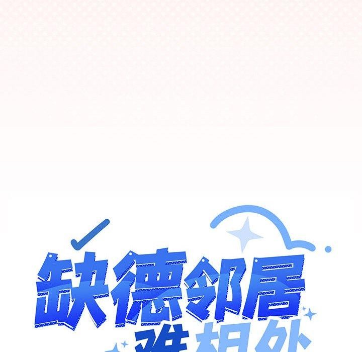 《缺德邻居难相处》漫画 第10話