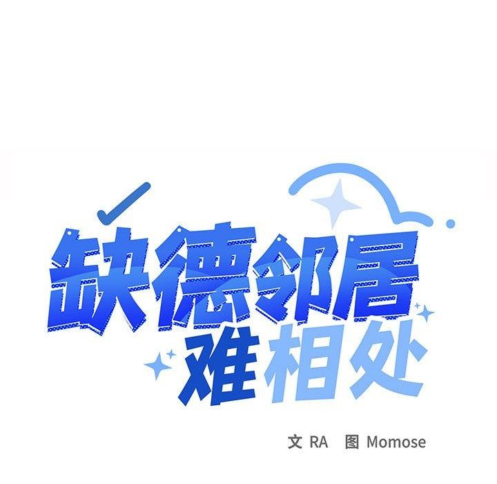 《缺德邻居难相处》漫画 第11話