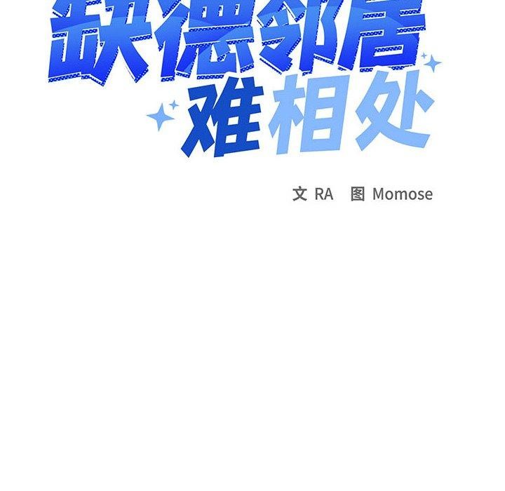 《缺德邻居难相处》漫画 第13話