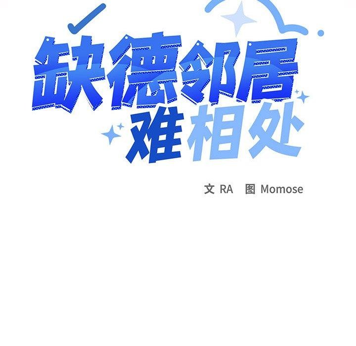 《缺德邻居难相处》漫画 第15話